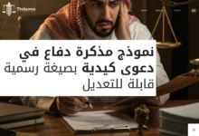 مذكرة دفاع في دعوى كيدية