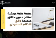 عريضة افتتاح دعوى طلاق