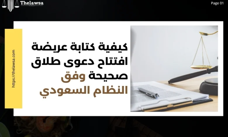 عريضة افتتاح دعوى طلاق