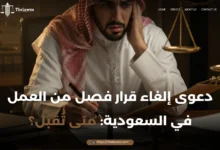 دعوى الغاء قرار فصل من العمل
