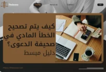 تصحيح الخطأ المادي في صحيفة الدعوى