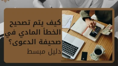 تصحيح الخطأ المادي في صحيفة الدعوى