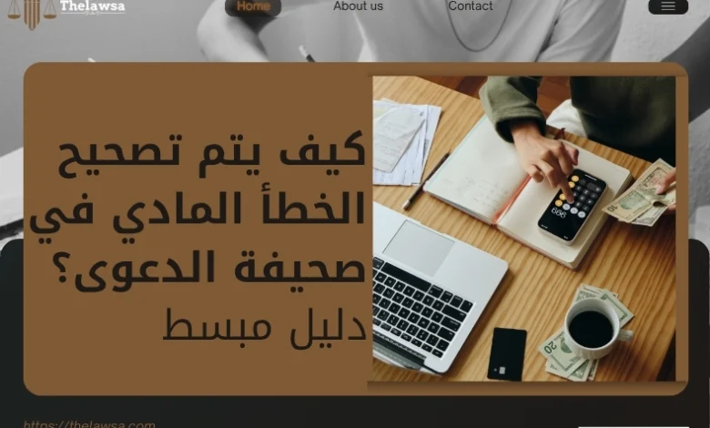 تصحيح الخطأ المادي في صحيفة الدعوى