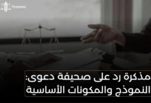 مذكرة رد على صحيفة دعوى