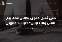 دعوى بطلان عقد بيع للغش والتدليس