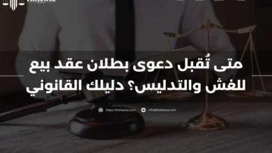 دعوى بطلان عقد بيع للغش والتدليس