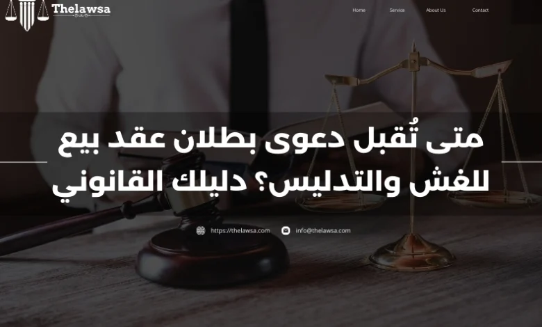 دعوى بطلان عقد بيع للغش والتدليس