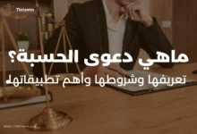 ماهي دعوى الحسبة