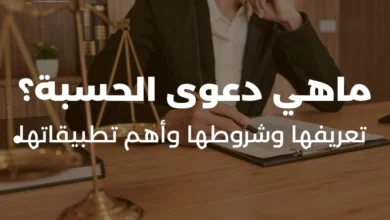 ماهي دعوى الحسبة