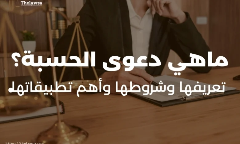 ماهي دعوى الحسبة