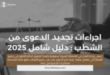 اجراءات تجديد الدعوى من الشطب