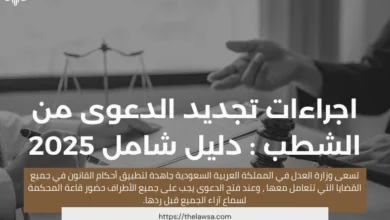 اجراءات تجديد الدعوى من الشطب