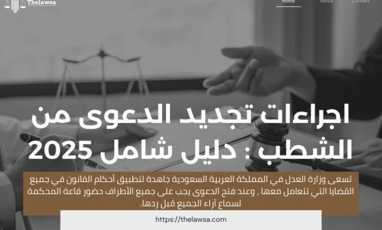 اجراءات تجديد الدعوى من الشطب