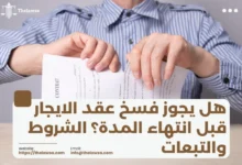هل يجوز فسخ عقد الايجار قبل انتهاء المدة