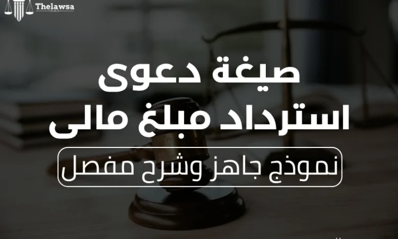 صيغة دعوى استرداد مبلغ مالى