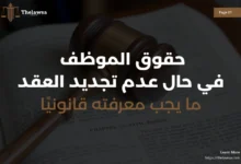 حقوق الموظف في حال عدم تجديد العقد