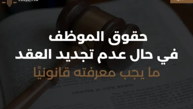 حقوق الموظف في حال عدم تجديد العقد