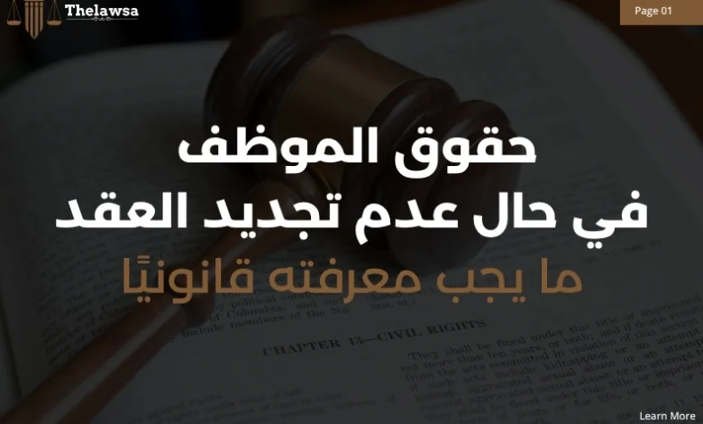 حقوق الموظف في حال عدم تجديد العقد
