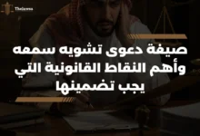 صيغة دعوى تشويه سمعه