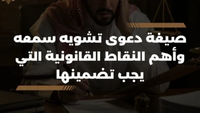 صيغة دعوى تشويه سمعه