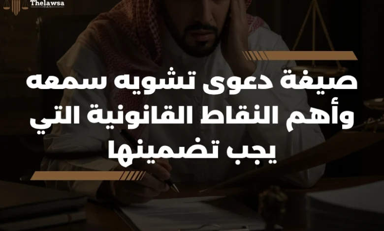 صيغة دعوى تشويه سمعه