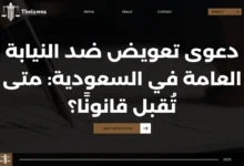 دعوى تعويض ضد النيابة العامة