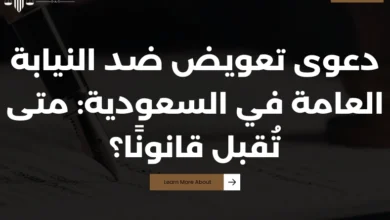 دعوى تعويض ضد النيابة العامة