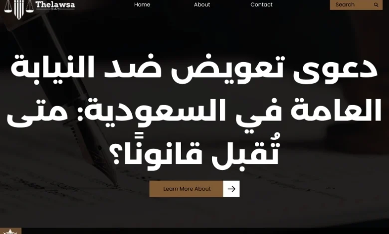 دعوى تعويض ضد النيابة العامة