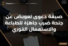 صيغة دعوى تعويض عن جنحة ضرب