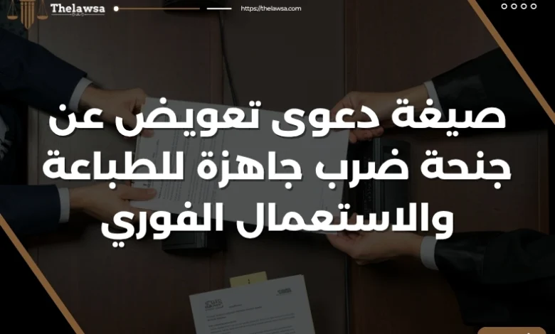 صيغة دعوى تعويض عن جنحة ضرب