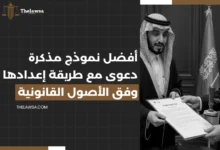 نموذج مذكرة دعوى