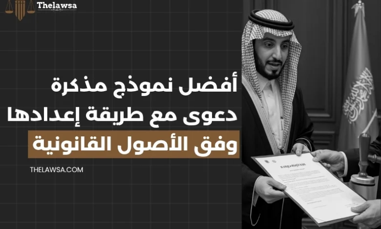 نموذج مذكرة دعوى
