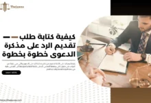طلب تقديم الرد على مذكرة الدعوى