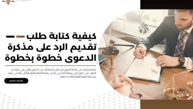طلب تقديم الرد على مذكرة الدعوى