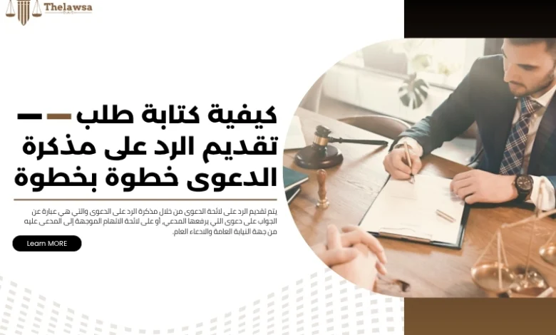 طلب تقديم الرد على مذكرة الدعوى