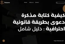 كيفية كتابة مذكرة دعوى