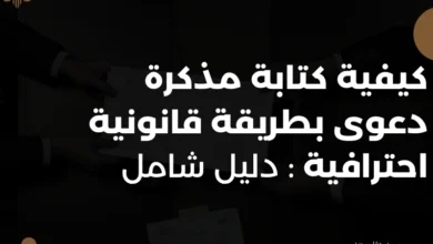 كيفية كتابة مذكرة دعوى