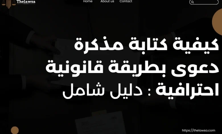 كيفية كتابة مذكرة دعوى