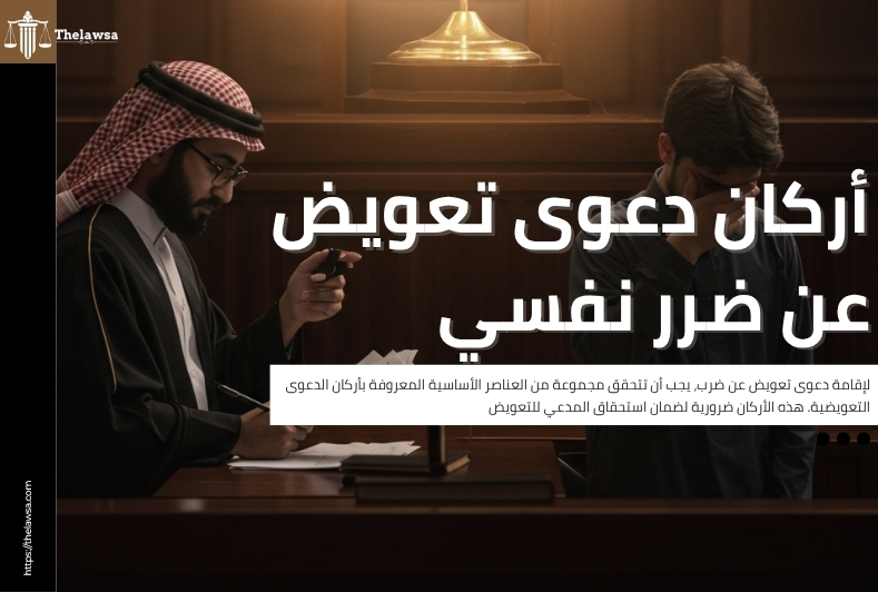 دعوى تعويض عن ضرب