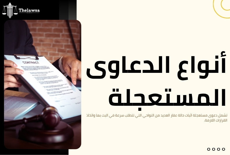 دعوى مستعجلة اثبات حالة عقار