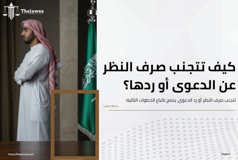 الفرق بين رد الدعوى وصرف النظر
