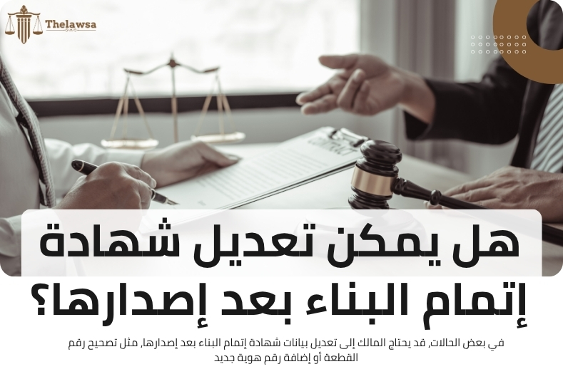شروط شهادة اتمام البناء