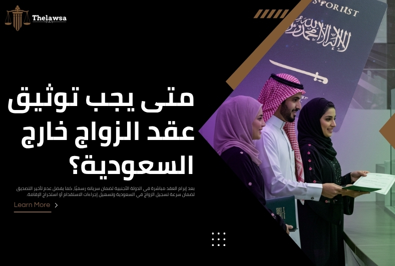 عقد الزواج خارج السعودية