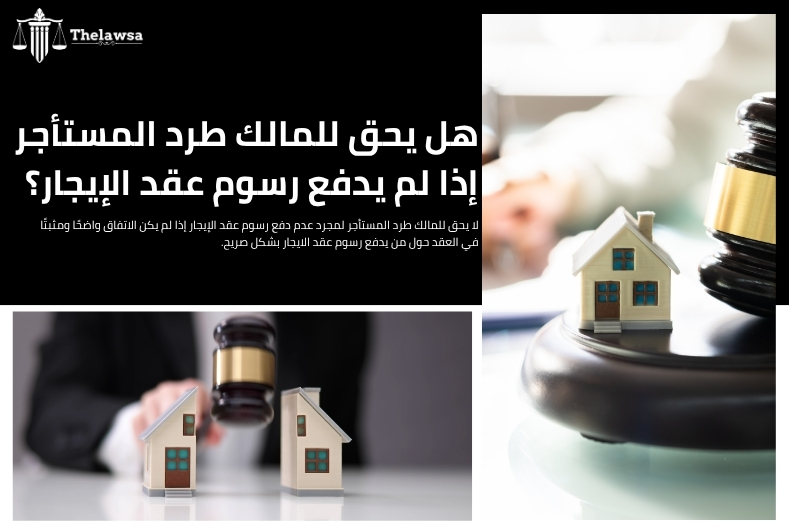 من يدفع رسوم عقد الايجار