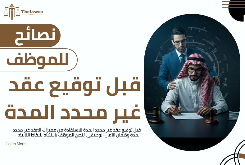 مميزات العقد غير محدد المدة