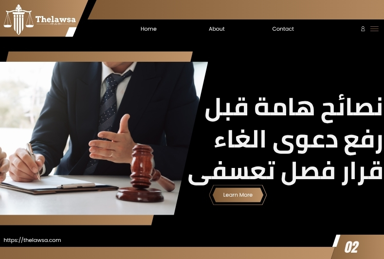 دعوى الغاء قرار فصل تعسفى