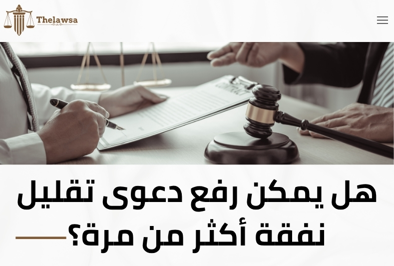 دعوى تقليل نفقة