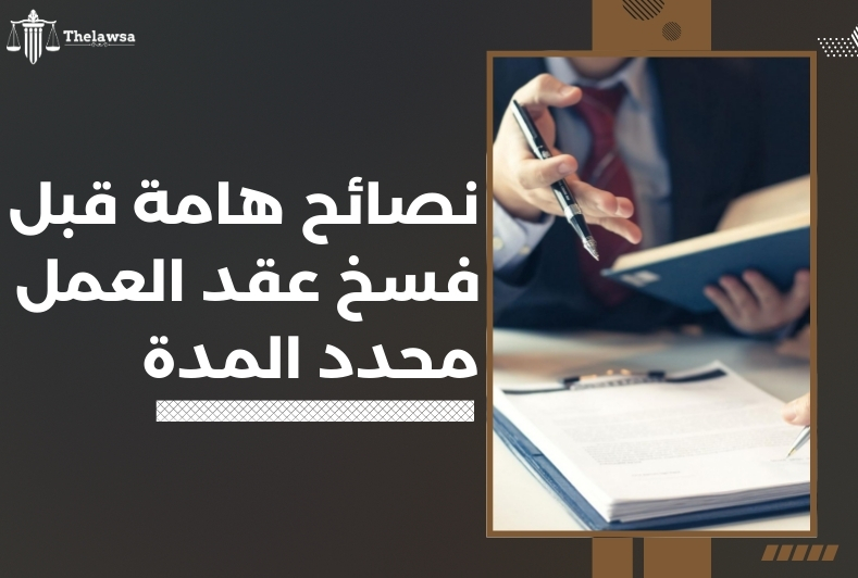 التعويض عن فسخ عقد العمل محدد المدة