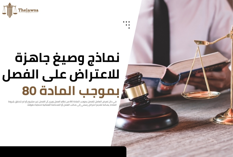 فسخ العقد بموجب المادة 80 من نظام العمل
