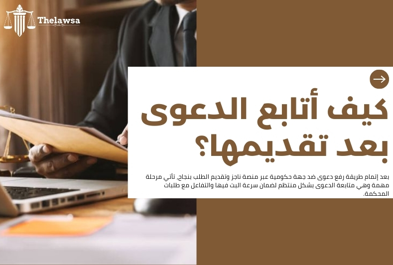طريقة رفع دعوى ضد جهة حكومية